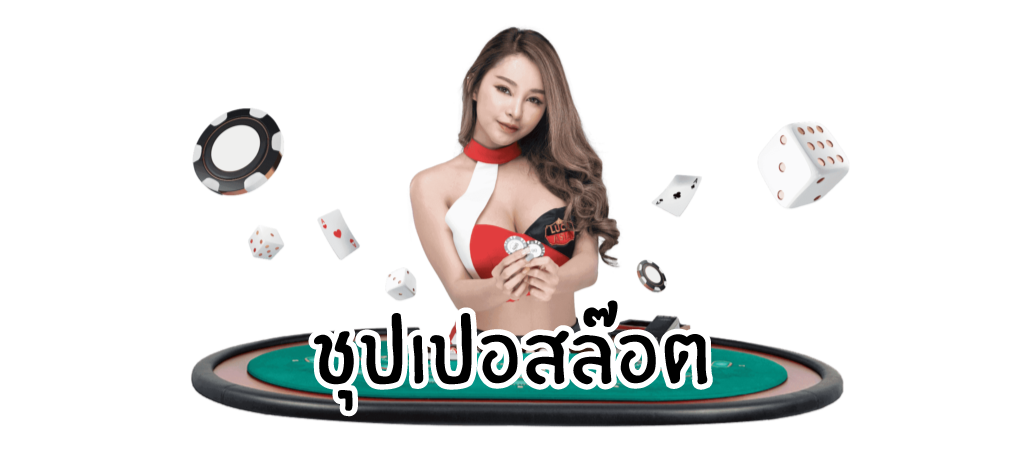 ชุปเปอสล๊อต